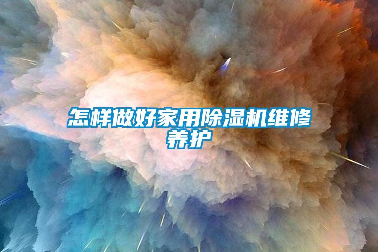 怎样做好家用草莓视频黄色在线观看机维修养护