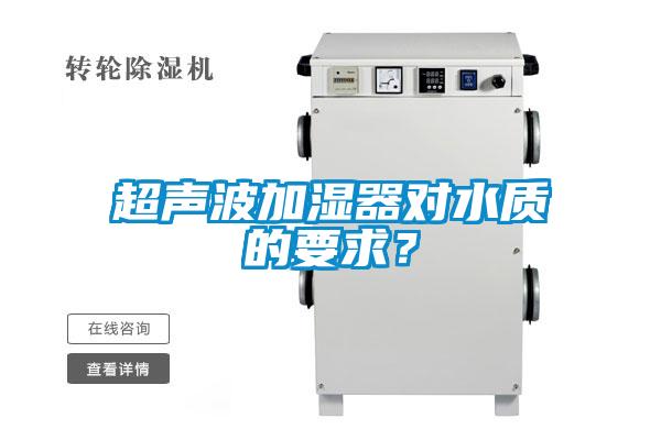 超声波加湿器对水质的要求？