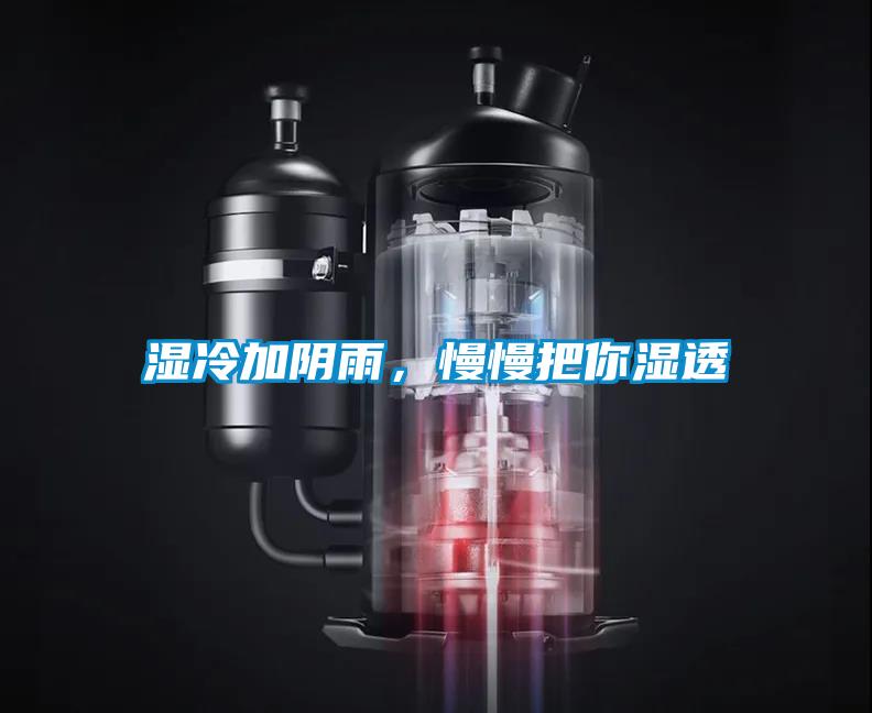 湿冷加阴雨，慢慢把你湿透