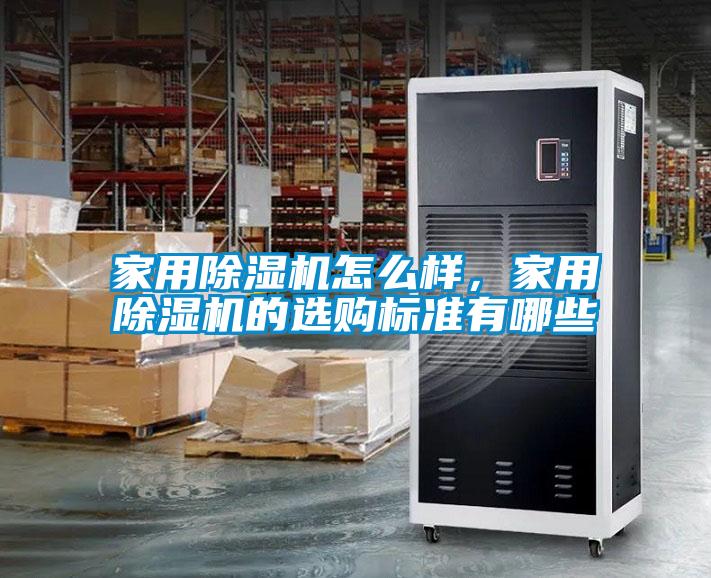 家用草莓视频黄色在线观看机怎么样，家用草莓视频黄色在线观看机的选购标准有哪些
