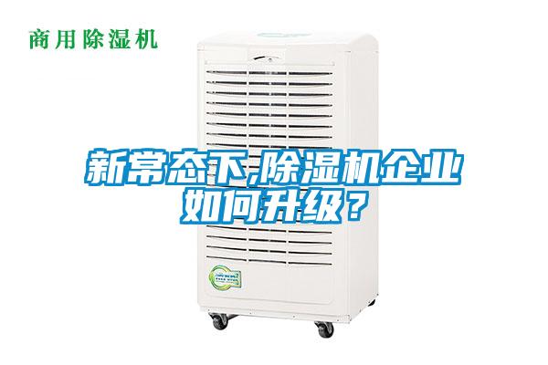 新常态下,草莓视频黄色在线观看机企业如何升级？