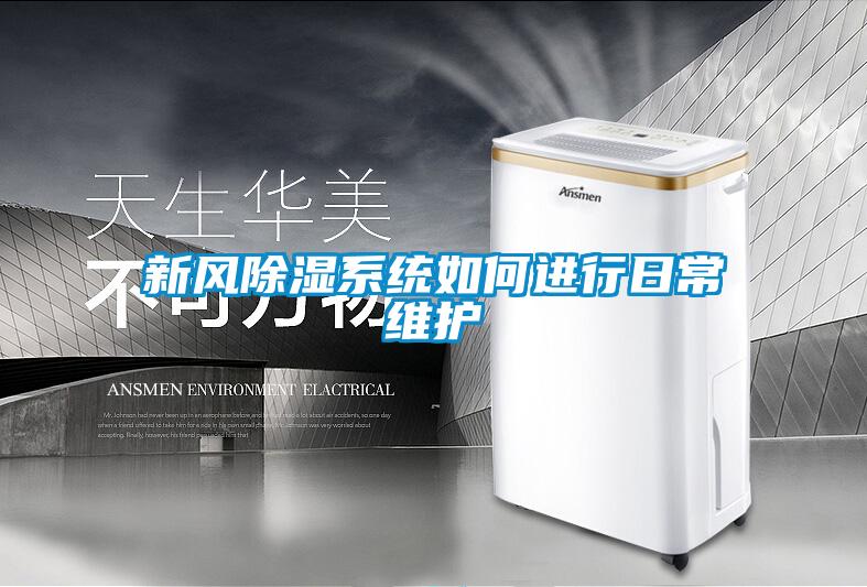 新风草莓视频黄色在线观看系统如何进行日常维护