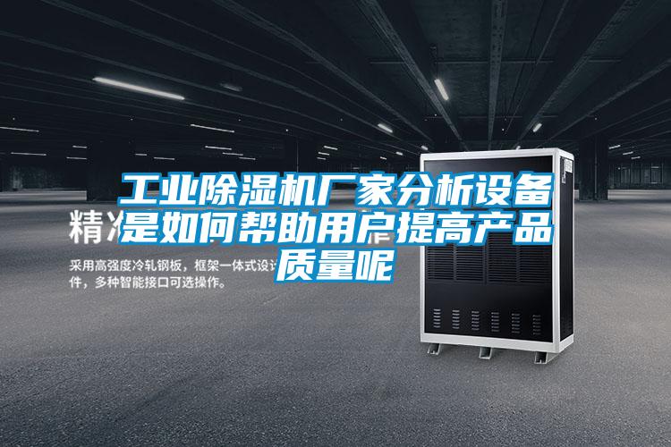 工业草莓视频黄色在线观看机厂家分析设备是如何帮助用户提高产品质量呢