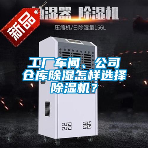 工厂车间、公司仓库草莓视频黄色在线观看怎样选择草莓视频黄色在线观看机？