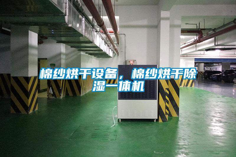 棉纱烘干设备，棉纱烘干草莓视频黄色在线观看一体机