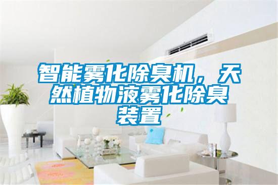 智能雾化除臭机，天然植物液雾化除臭装置