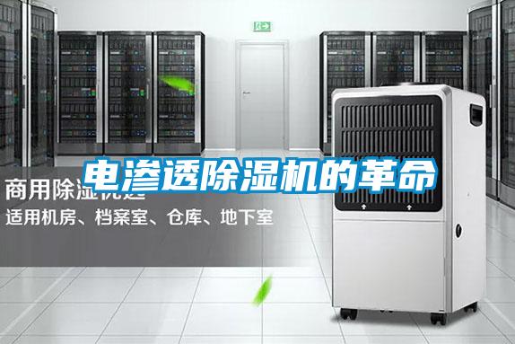 电渗透草莓视频黄色在线观看机的革命