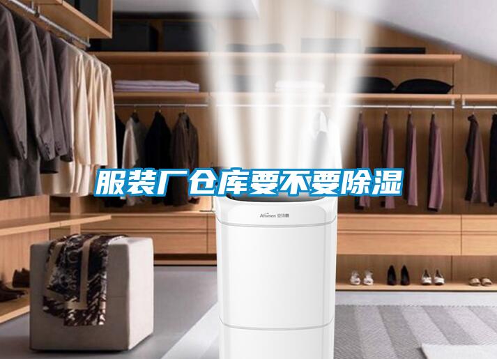 服装厂仓库要不要草莓视频黄色在线观看