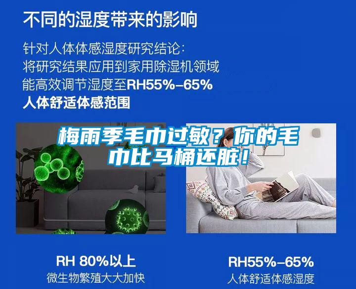梅雨季毛巾过敏？你的毛巾比马桶还脏！