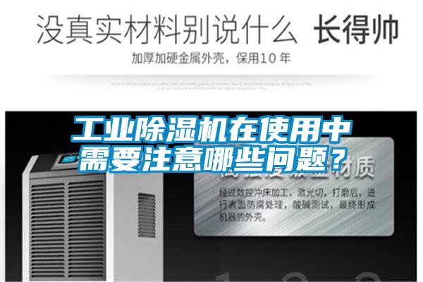 工业草莓视频黄色在线观看机在使用中需要注意哪些问题？