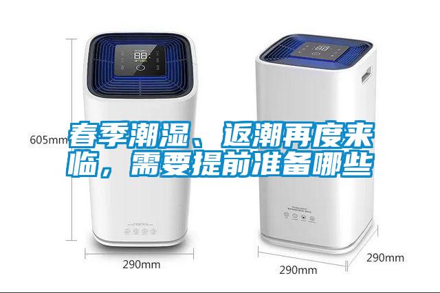 春季潮湿、返潮再度来临，需要提前准备哪些