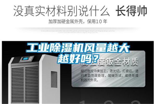工业草莓视频黄色在线观看机风量越大越好吗？