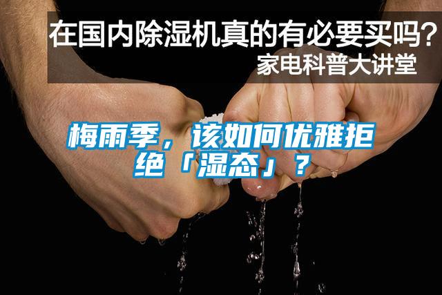梅雨季，该如何优雅拒绝「湿态」？