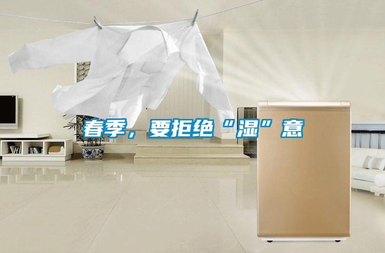 春季，要拒绝“湿”意