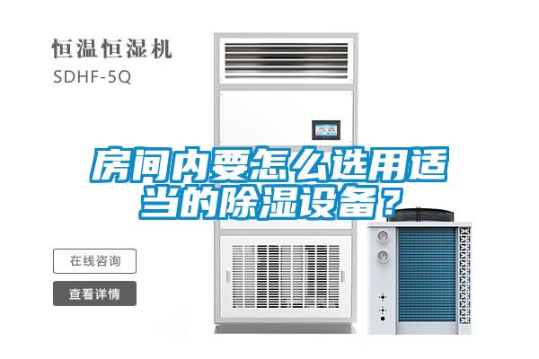 房间内要怎么选用适当的草莓视频黄色在线观看设备？