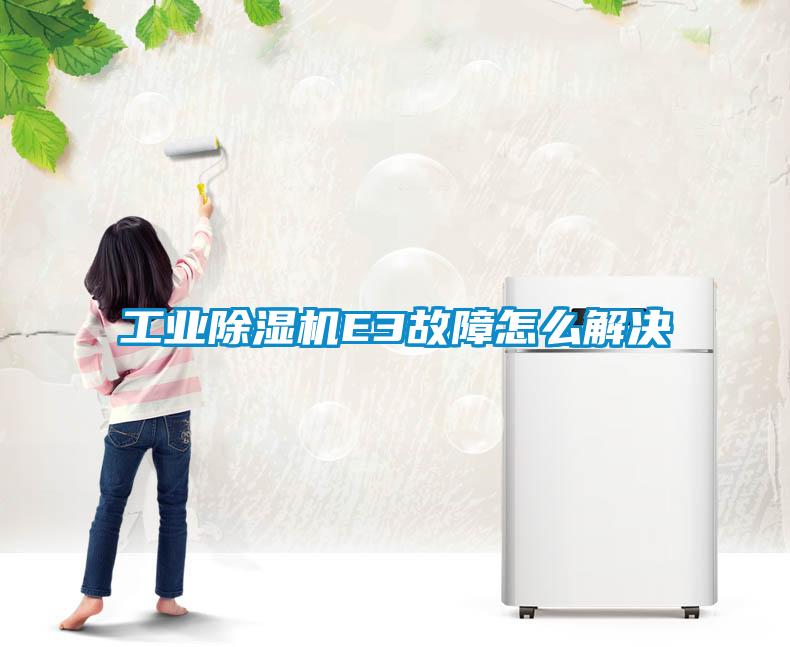 工业草莓视频黄色在线观看机E3故障怎么解决