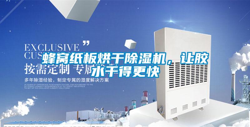 蜂窝纸板烘干草莓视频黄色在线观看机，让胶水干得更快