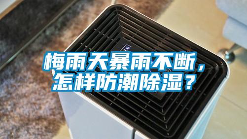 梅雨天暴雨不断，怎样防潮草莓视频黄色在线观看？