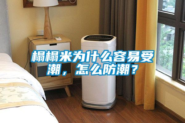 榻榻米为什么容易受潮，怎么防潮？