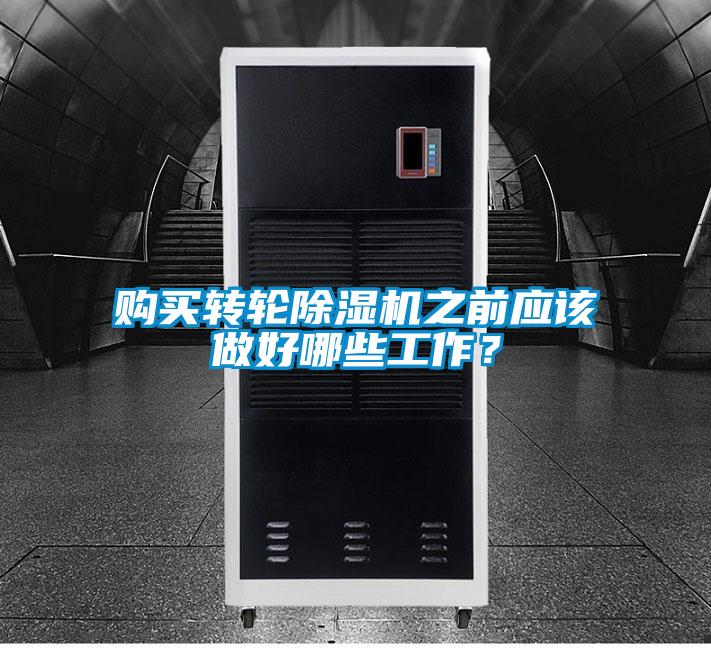购买转轮草莓视频黄色在线观看机之前应该做好哪些工作？