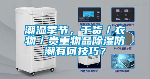 潮湿季节，干货／衣物／贵重物品草莓视频黄色在线观看防潮有何技巧？