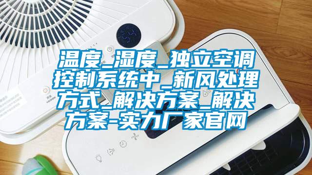温度_湿度_独立空调控制系统中_新风处理方式_解决草莓视频成人污版APP_解决草莓视频成人污版APP-实力厂家官网