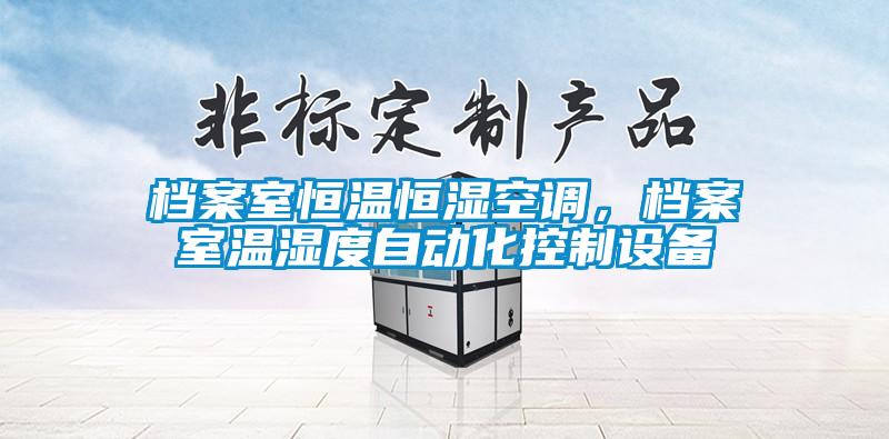 档案室恒温恒湿空调，档案室温湿度自动化控制设备