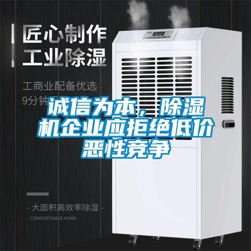 诚信为本，草莓视频黄色在线观看机企业应拒绝低价恶性竞争