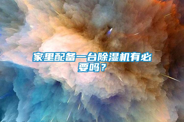家里配备一台草莓视频黄色在线观看机有必要吗？
