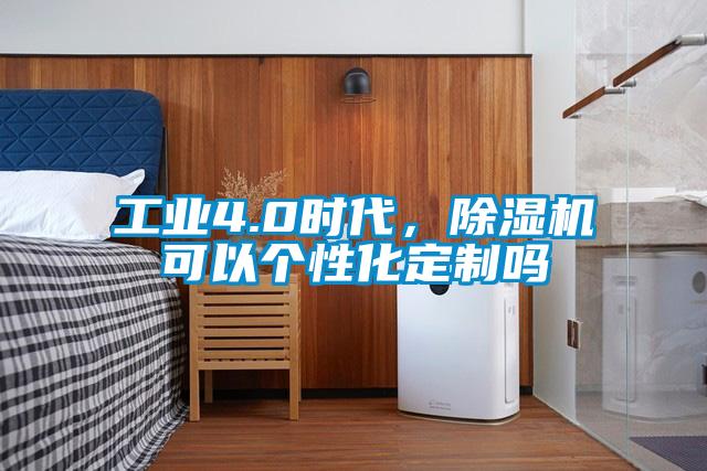 工业4.0时代，草莓视频黄色在线观看机可以个性化定制吗