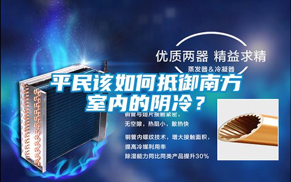 平民该如何抵御南方室内的阴冷？