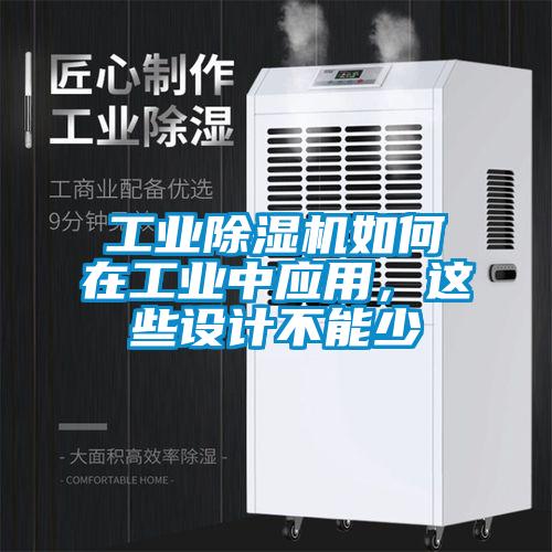 工业草莓视频黄色在线观看机如何在工业中应用，这些设计不能少