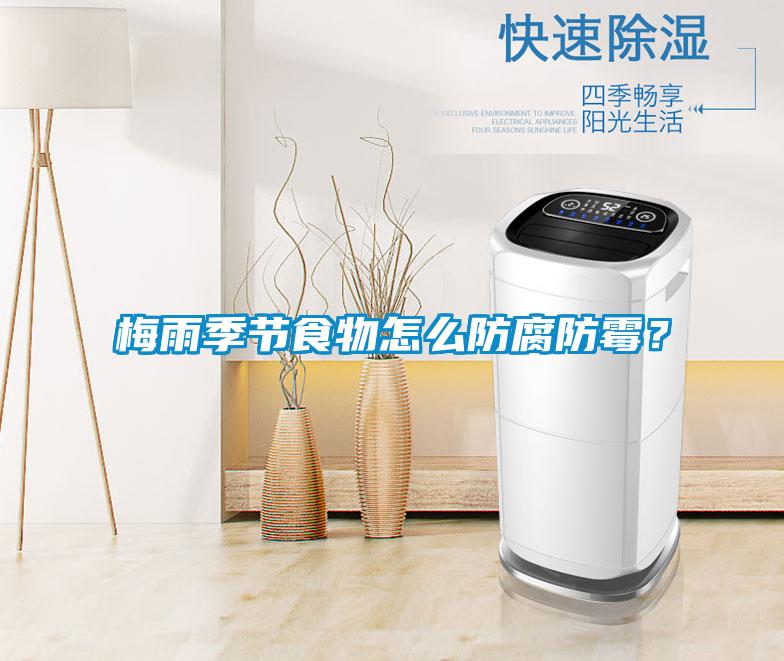 梅雨季节食物怎么防腐防霉？