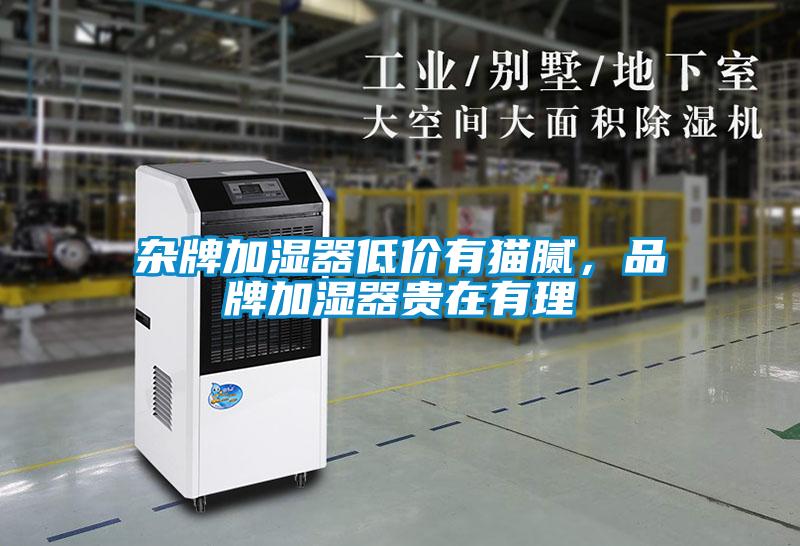 杂牌加湿器低价有猫腻，品牌加湿器贵在有理