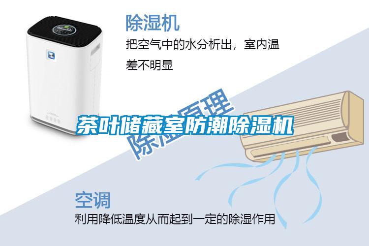 茶叶储藏室防潮草莓视频黄色在线观看机