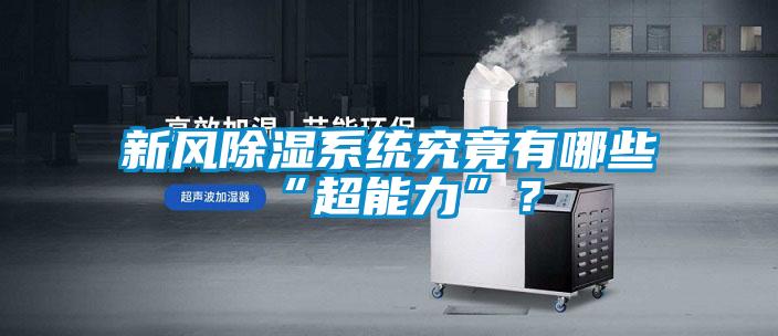 新风草莓视频黄色在线观看系统究竟有哪些“超能力”？