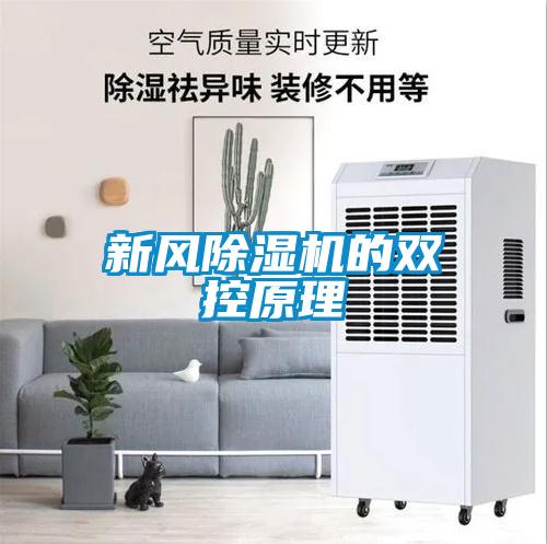 新风草莓视频黄色在线观看机的双控原理