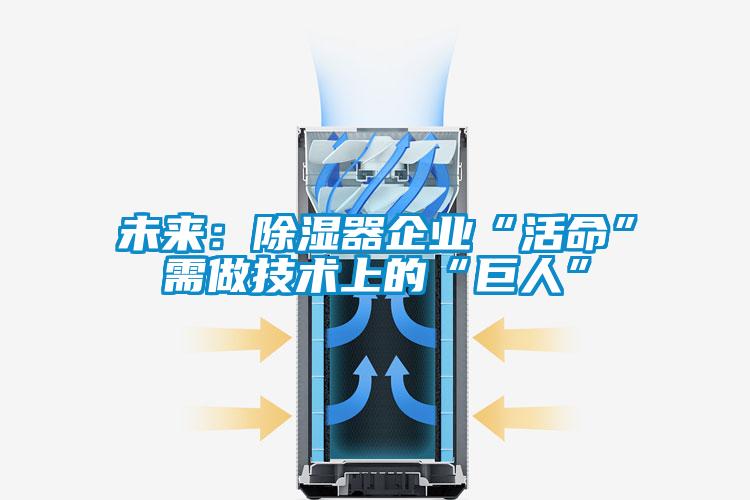 未来：草莓视频黄色在线观看器企业“活命”需做技术上的“巨人”