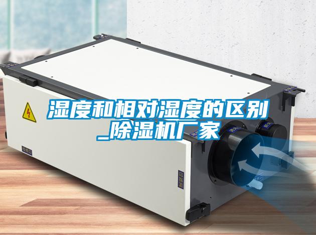 湿度和相对湿度的区别_草莓视频黄色在线观看机厂家