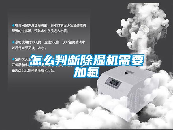怎么判断草莓视频黄色在线观看机需要加氟