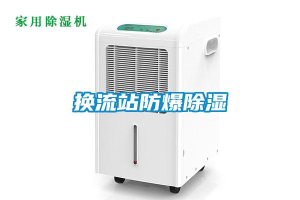 换流站防爆草莓视频黄色在线观看