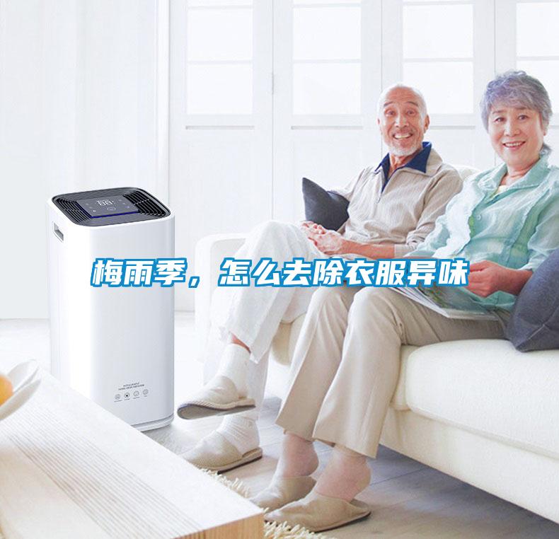 梅雨季，怎么去除衣服异味