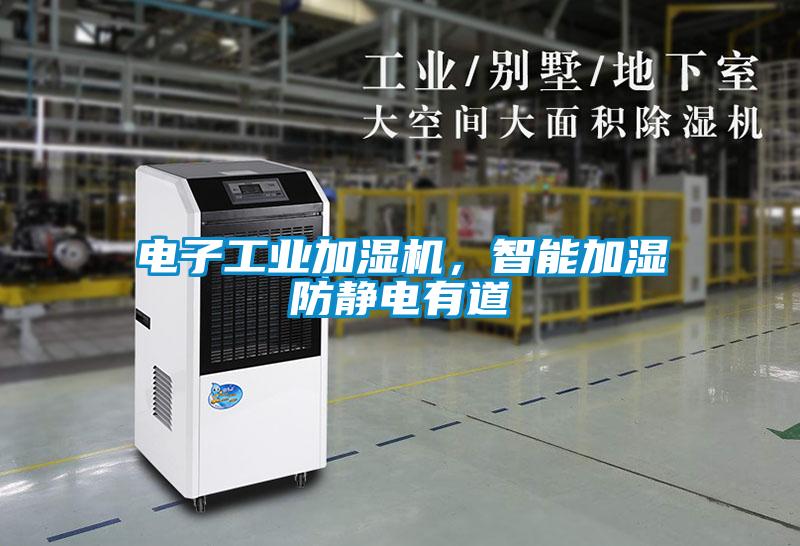 电子工业加湿机，智能加湿防静电有道