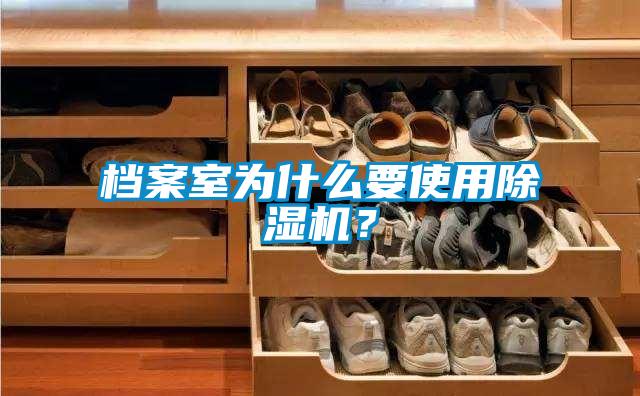 档案室为什么要使用草莓视频黄色在线观看机？