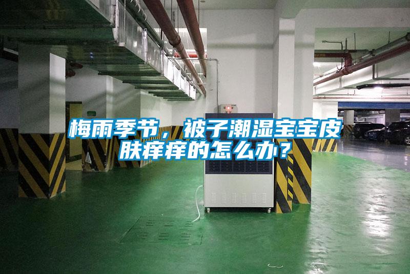 梅雨季节，被子潮湿宝宝皮肤痒痒的怎么办？