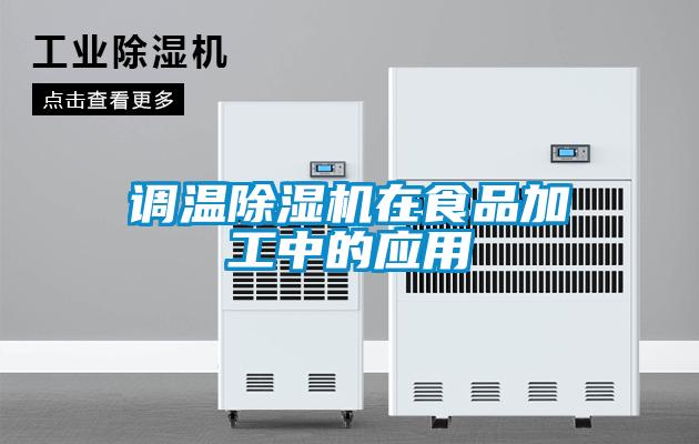 调温草莓视频黄色在线观看机在食品加工中的应用