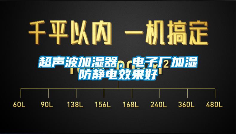 超声波加湿器，电子厂加湿防静电效果好