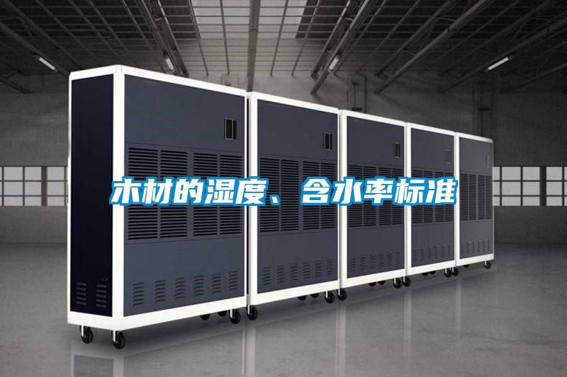 木材的湿度、含水率标准