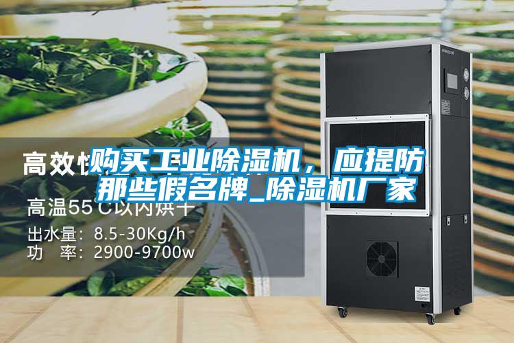购买工业草莓视频黄色在线观看机，应提防那些假名牌_草莓视频黄色在线观看机厂家