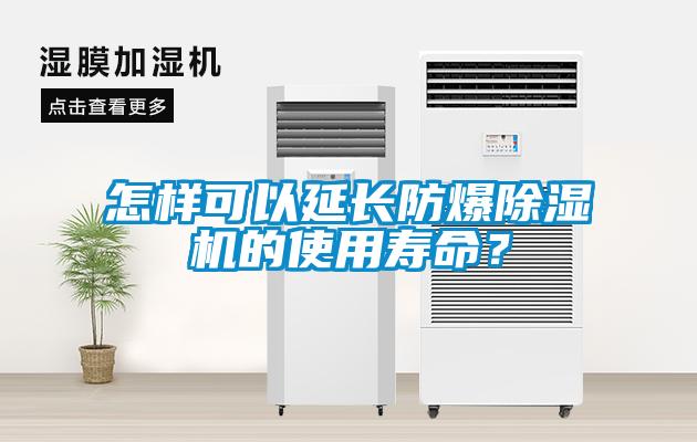 怎样可以延长防爆草莓视频黄色在线观看机的使用寿命？